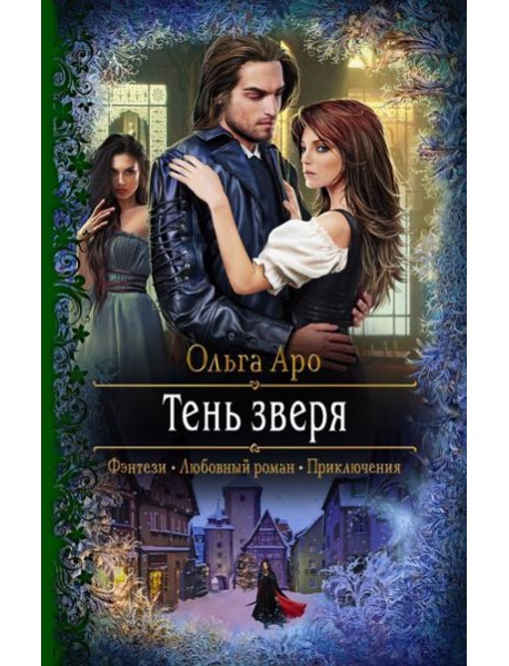 Тень зверя