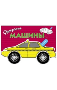 Раскраска с наклейками 