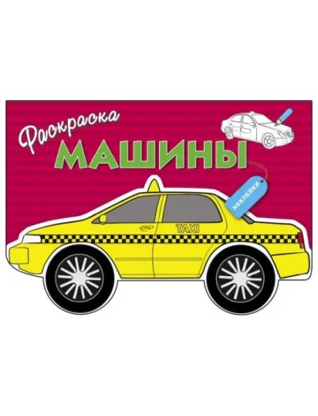 Раскраска с наклейками 