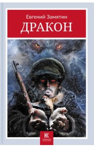 Дракон