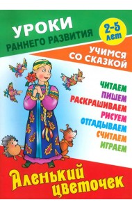 Аленький цветочек