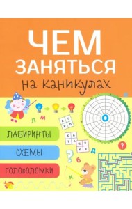 Чем заняться на каникулах? Лабиринты, схемы, головоломки. Вып.8