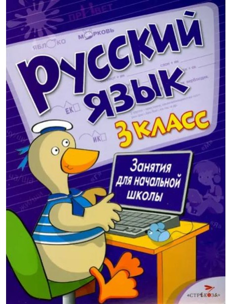 Русский язык. 3 класс. Занятия для начальной школы