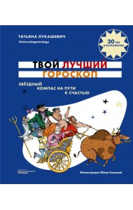Твой лучший гороскоп. Звездный компас на пути
