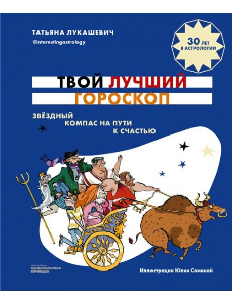 Твой лучший гороскоп. Звездный компас на пути
