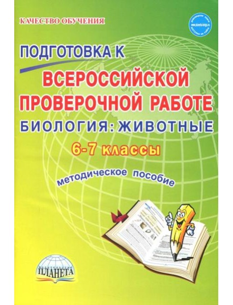 Биология. Животные. 6-7 классы. Подготовка к ВПР. Методическое пособие