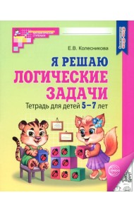 Я решаю логические задачи/ч-б. Тетрадь для дет 5-7