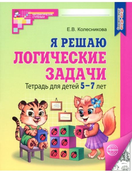 Я решаю логические задачи/ч-б. Тетрадь для дет 5-7