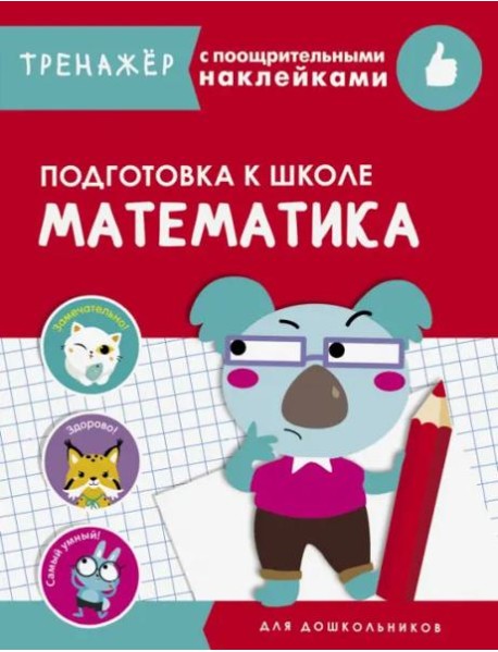 ТРЕНАЖЕР с поощрительными наклейками.Математика. Подготовка к школе