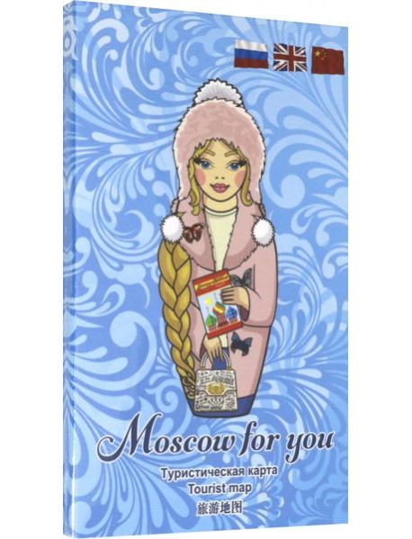 Туристическая карта MOSCOW FOR YOU 