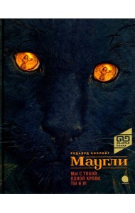 Маугли