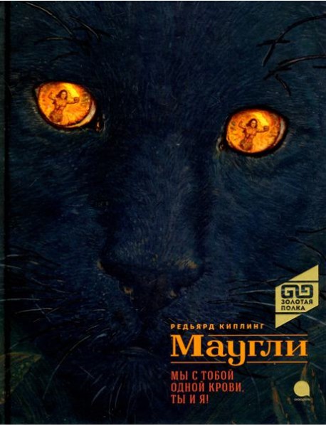 Маугли