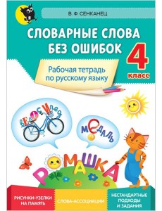 Русский язык. 4 класс. Словарные слова без ошибок. Рабочая тетрадь