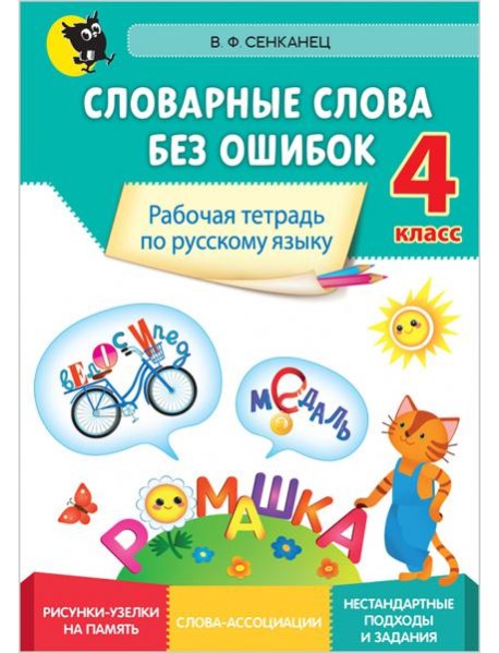 Русский язык. 4 класс. Словарные слова без ошибок. Рабочая тетрадь