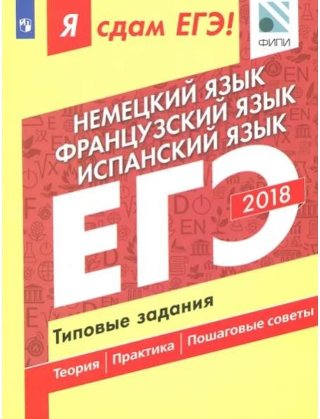 Я сдам ЕГЭ! Немецкий язык. Французский язык. Испанский язык. Типовые задания