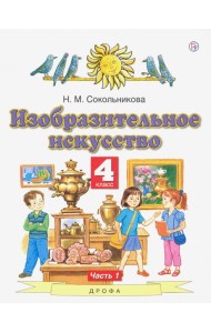 Изобразительное искусство. 4 класс. В 2-х частях. Часть 1. ФГОС