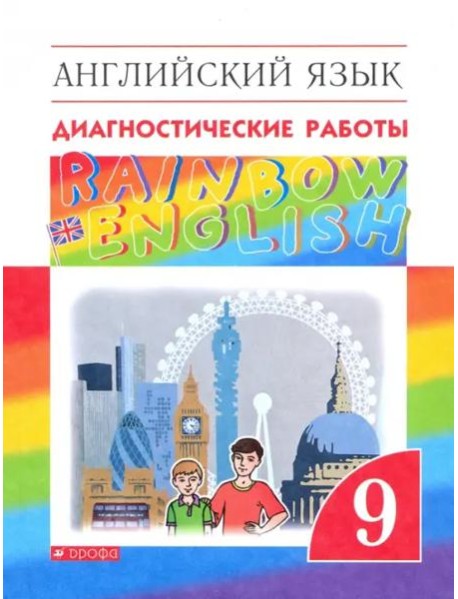Английский язык. Rainbow English. 9 класс. Диагностические работы