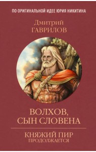 Волхов, сын Словена