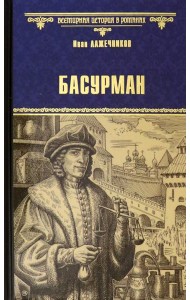 Басурман
