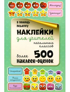 Наклейки для учителей начальных классов Наклейки для учителей начальных классов