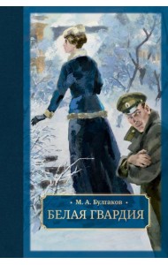 Белая гвардия