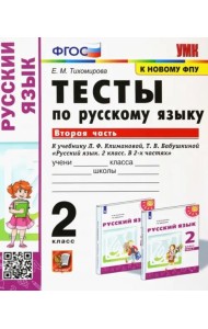 Русский язык. 2 класс. Тесты к учебнику Климановой Л.Ф., Бабушкиной Т.В. В 2-х частях. Часть 2