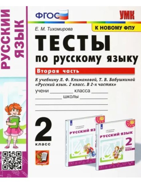 Русский язык. 2 класс. Тесты к учебнику Климановой Л.Ф., Бабушкиной Т.В. В 2-х частях. Часть 2