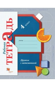 Дружим с математикой. 4 класс. Рабочая тетрадь. ФГОС