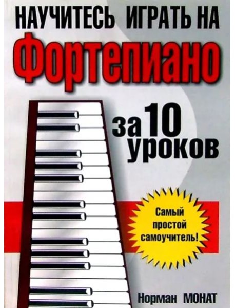 Научитесь играть на фортепиано за 10 уроков