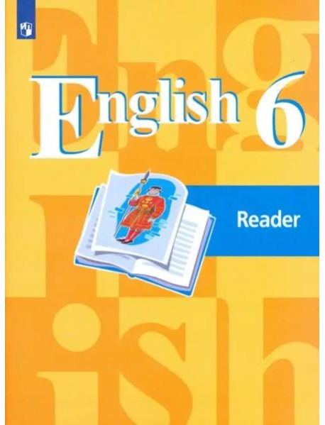 Английский язык. 6 класс. Книга для чтения. ФГОС