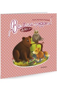 Веселые трафареты. В лесу