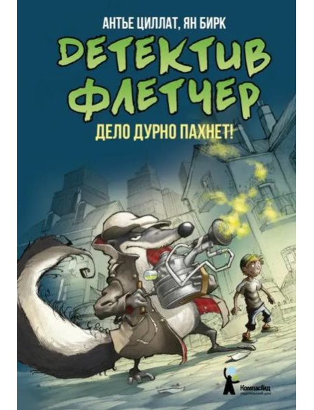 Детектив Флетчер. Книга 1. Дело дурно пахнет!