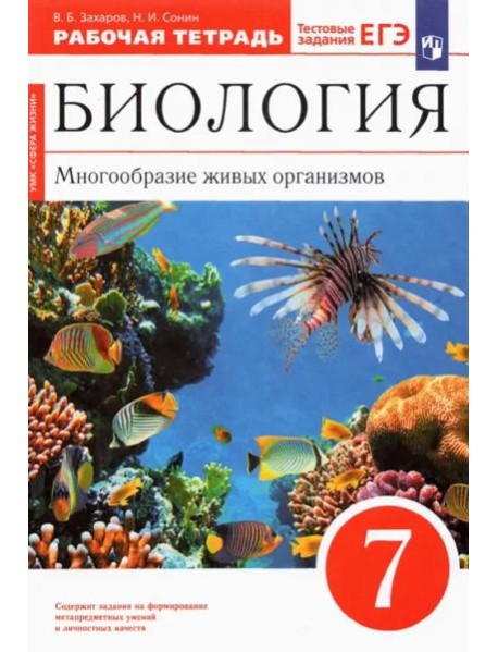 Биология. 7 класс. Многообразие живых организмов. Рабочая тетрадь к уч. В. Захарова, Н. Сонина. ФГОС
