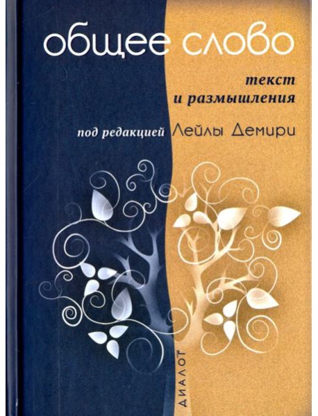 Общее слово. Текст и размышления. Руководство для приходов и мечетей