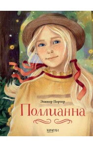 Поллианна