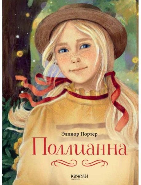 Поллианна