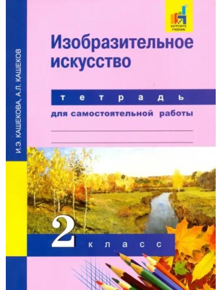 Изобразительное искусство. 2 класс. Тетрадь для самостоятельных работ. ЭФУ