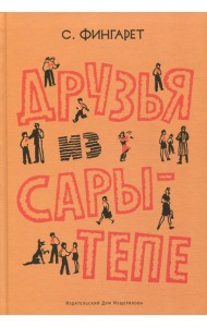 Друзья Сары-Тепе