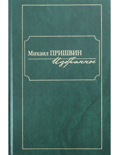 Избранное