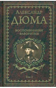 Дюма А. Воспоминания фаворитки т.2 (16+)
