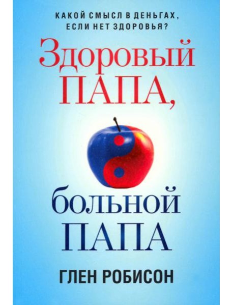 Здоровый папа, больной папа. Какой смысл в деньгах, если нет здоровья?
