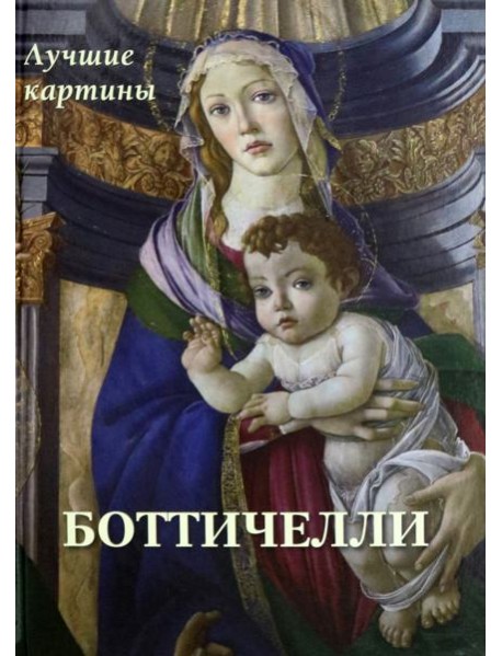 Боттичелли. Лучшие картины