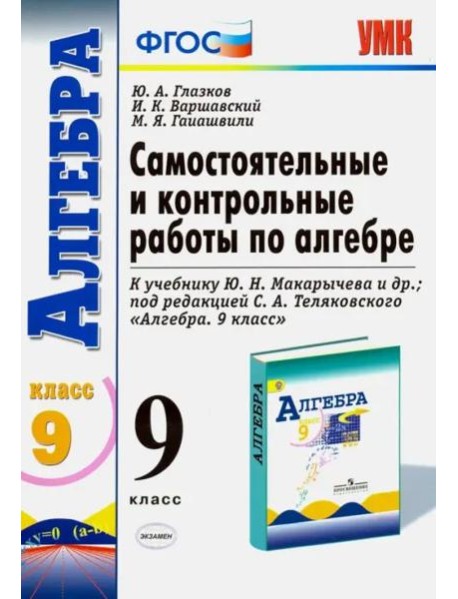 Алгебра. 9 класс. Самостоятельные и контрольные работы к учебнику Ю.Н. Макарычева и др. ФГОС