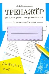 ТРЕНАЖЕР. Учимся решать уравнения