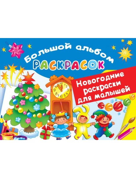 Новогодние раскраски для малышей