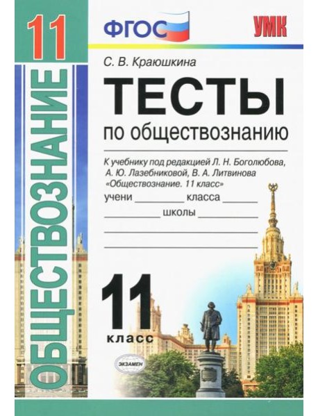Обществознание. 11 класс. Тесты. К уч. под редакцией Л. Н. Боголюбова, А. Ю. Лазебниковой и др. ФГОС