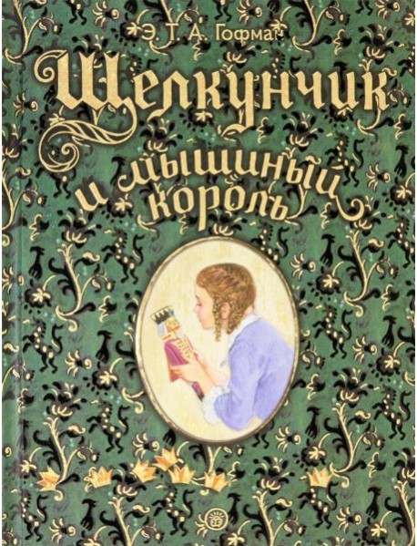 Книга-представление/Щелкунчик и мышиный король