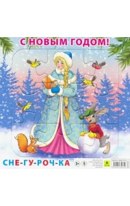 Пазл на подложке. С Новым годом! Снегурочка, 9 элементов