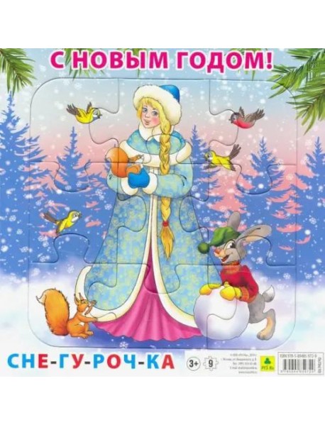 Пазл на подложке. С Новым годом! Снегурочка, 9 элементов