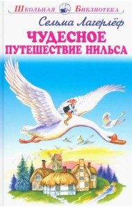 Чудесное путешествие Нильса